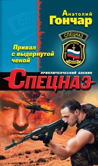 Привал с выдернутой чекой - Анатолий Гончар - E-Book