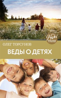 Веды о детях. Как воспитать хороших детей - Олег Торсунов - E-Book