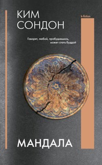 Мандала - Сондон Ким - E-Book