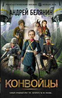 Конвойцы - Андрей Белянин - E-Book