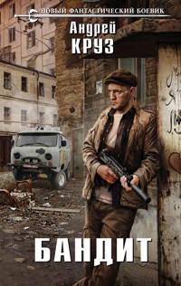 Бандит - Андрей Круз - E-Book