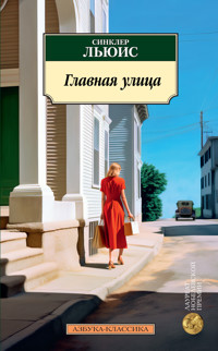 Главная улица - Синклер Льюис - E-Book