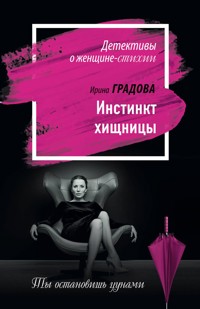 Инстинкт хищницы - Ирина Градова - E-Book