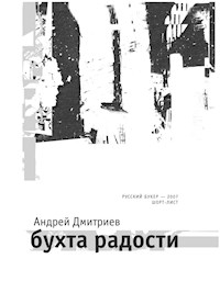 Бухта радости - Андрей Дмитриев - E-Book