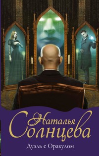Дуэль с Оракулом - Наталья Солнцева - E-Book