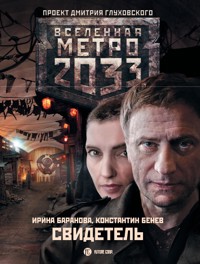 Метро 2033: Свидетель - Ирина Баранова - E-Book