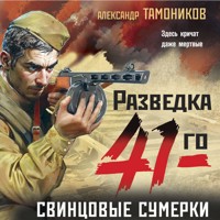 Свинцовые сумерки - Тамоников Александр - Hörbuch