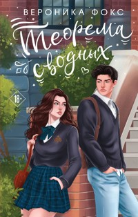 Теорема сводных - Вероника Фокс - E-Book