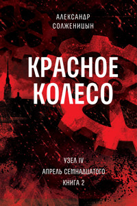 Красное колесо. Узел 4. Апрель Семнадцатого. Книга 2 - Александр Солженицын - E-Book