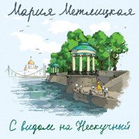 С видом на Нескучный - Мария Метлицкая - Hörbuch