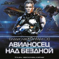 Авианосец над бездной - Владислав Колмаков - Hörbuch