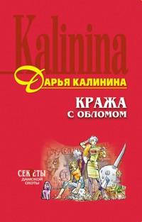 Кража с обломом - Дарья Калинина - E-Book