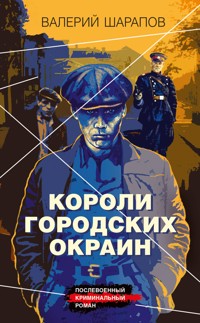 Короли городских окраин - Валерий Шарапов - E-Book