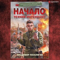 Начало. Техник-интендант - Владимир Поселягин - Hörbuch
