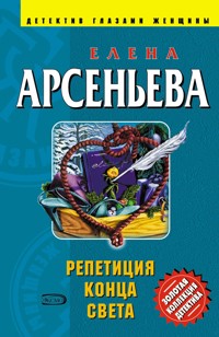 Репетиция конца света - Елена Арсеньева - E-Book