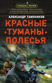 Красные туманы Полесья - Тамоников Александр - E-Book
