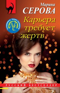 Карьера требует жертв - Марина Серова - E-Book