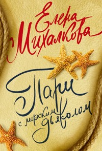Пари с морским дьяволом - Елена Михалкова - E-Book