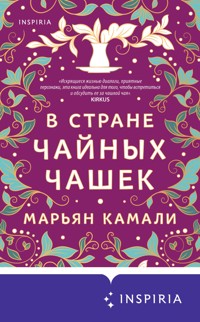 В стране чайных чашек - Марьян Камали - E-Book