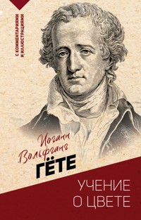 Учение о цвете - Иоганн Вольфганг Гёте - E-Book