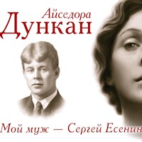 Мой муж Сергей Есенин - Айседора Дункан - Hörbuch