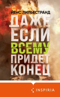 Даже если всему придет конец - Йенс Лильестранд - E-Book