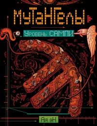 Мутангелы. Уровень сампи - Ая Эн - E-Book