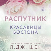 Красавицы Бостона. Распутник - Л Дж Шэн - Hörbuch