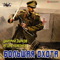 Большая охота - Дмитрий Зурков - Hörbuch