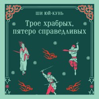 Трое храбрых, пятеро справедливых - Юй-Кунь Ши - Hörbuch