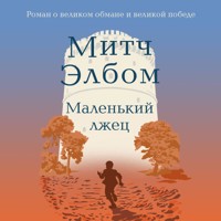Маленький лжец. Роман-притча - Митч Элбом - Hörbuch