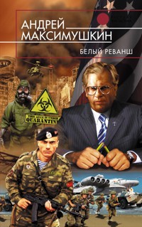 Белый реванш - Андрей Максимушкин - E-Book