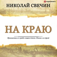 На краю - Николай Свечин - Hörbuch