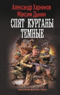 Спят курганы темные - Александр Харников - E-Book