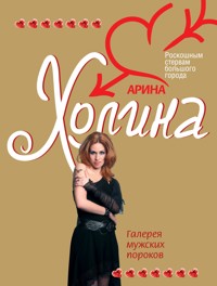 Галерея мужских пороков - Арина Холина - E-Book
