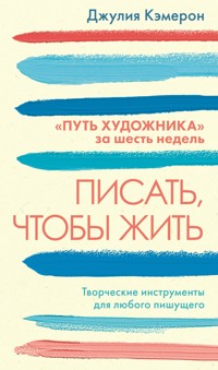 Писать, чтобы жить - Джулия Кэмерон - E-Book