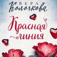 Красная линия - Вера Колочкова - Hörbuch