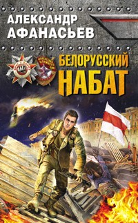 Белорусский набат - Александр Афанасьев - E-Book