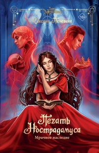 Печать Нострадамуса. Мрачное наследие - Оксана Пелевина - E-Book