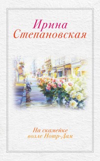 На скамейке возле Нотр Дам - Ирина Степановская - E-Book