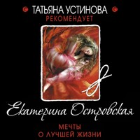 Мечты о лучшей жизни - Екатерина Островская - Hörbuch