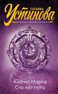 Ковчег Марка. Сто лет пути - Татьяна Устинова - E-Book