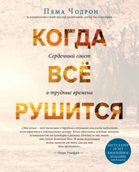 Когда все рушится. Сердечный совет в трудные времена - Pema Chödrön - E-Book