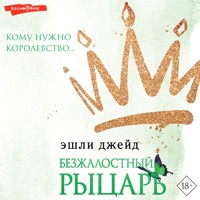 Безжалостный рыцарь - Эшли Джейд - Hörbuch