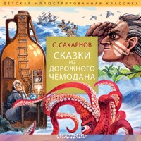Сказки из дорожного чемодана - Святослав Сахарнов - Hörbuch