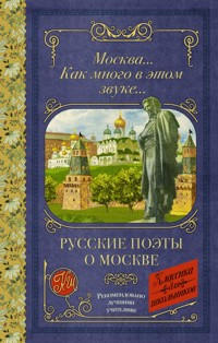Москва... Как много в этом звуке... Русские поэты о Москве - Александр Блок - E-Book