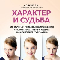 Характер и судьба. Как научиться управлять своими эмоциями и построить счастливые отношения в зависимости от темперамента - Людмила Собчик - Hörbuch