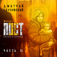 Пост. Спастись и сохранить. Часть 11 - Dmitry Glukhovsky - Hörbuch