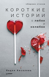 Короткие истории о любви и нелюбви. Сборник стихов - Лидия Киселева - E-Book