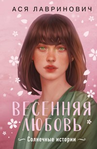 Весенняя любовь - Ася Лавринович - E-Book
